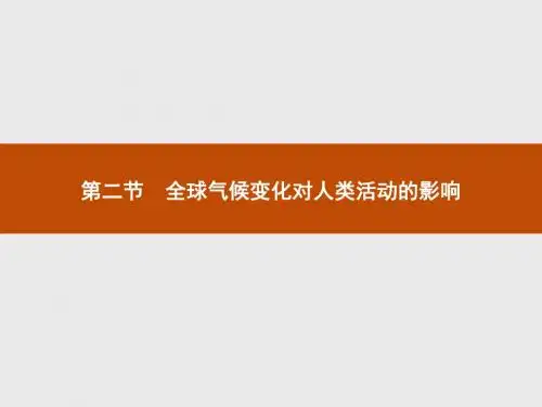 高中地理中图版必修一同步课件：第四章 自然环境对人类活动的影响4.2 .pptx