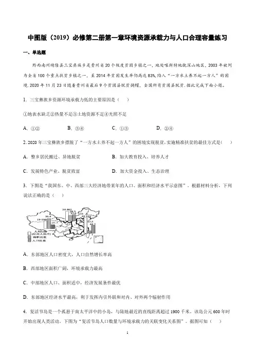 中图版地理(2019)必修二第一章环境资源承载力与人口合理容量练习含答案