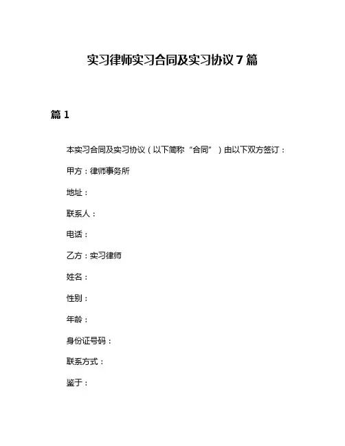 实习律师实习合同及实习协议7篇