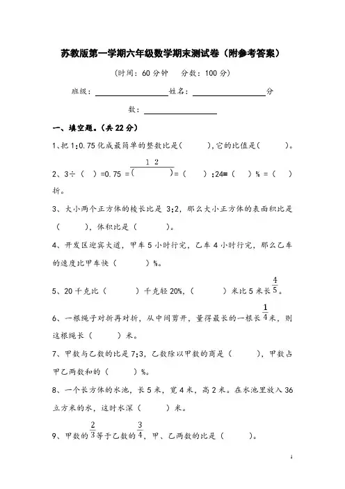 苏教版第一学期六年级数学期末测试卷(附参考答案)