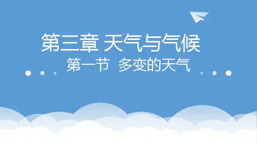第一节  多变的天气PPT课件