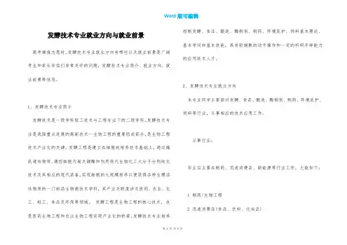 发酵技术专业就业方向与就业前景
