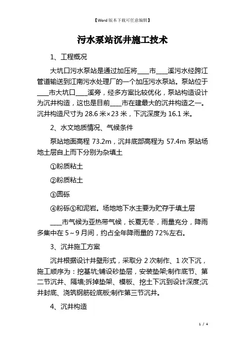 污水泵站沉井施工技术