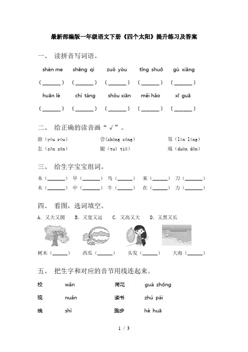 最新部编版一年级语文下册《四个太阳》提升练习及答案