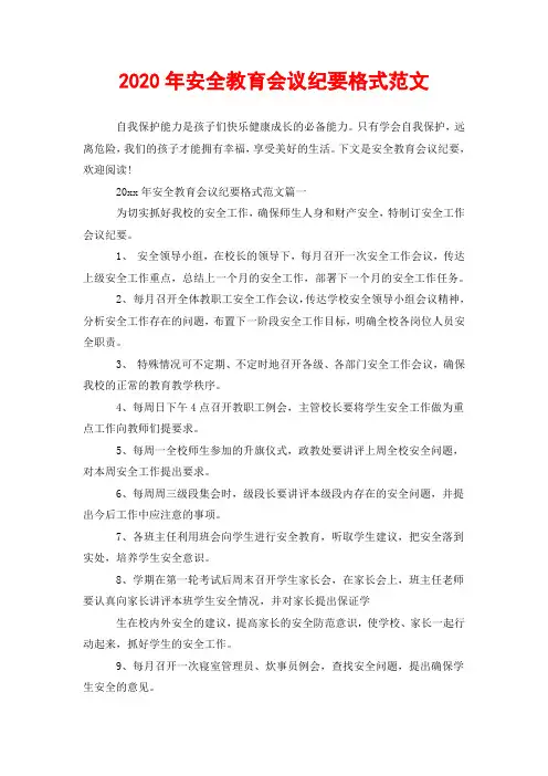 2020年安全教育会议纪要格式范文