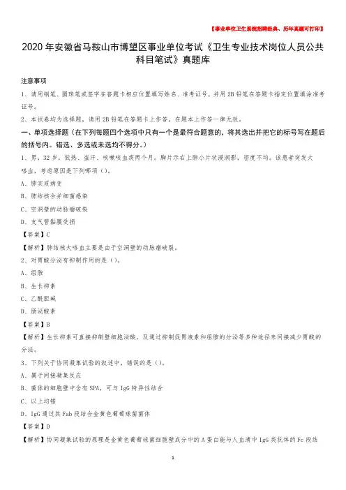 2020年安徽省马鞍山市博望区事业单位考试《卫生专业技术岗位人员公共科目笔试》真题库