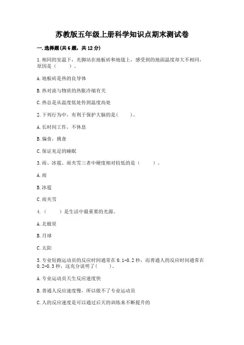 苏教版五年级上册科学知识点期末测试卷(完整版)