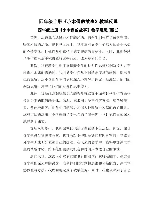 四年级上册《小木偶的故事》教学反思