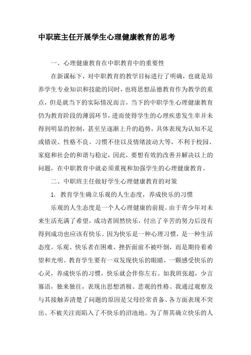 中职班主任开展学生心理健康教育的思考-最新教育资料