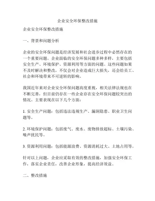 企业安全环保整改措施