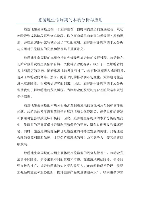 旅游地生命周期的本质分析与应用