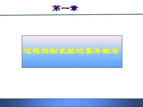 第一章过程控制系统基本概念讲义.