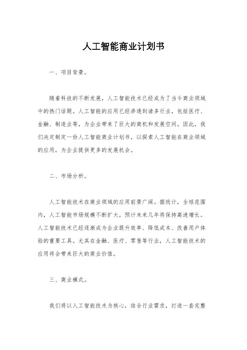 人工智能商业计划书