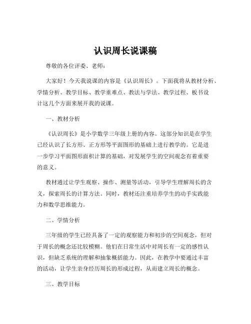 认识周长说课稿