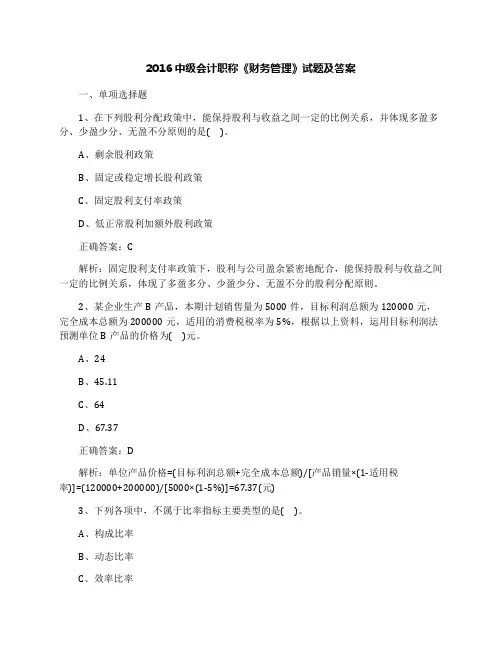 2016中级会计职称《财务管理》试题及答案