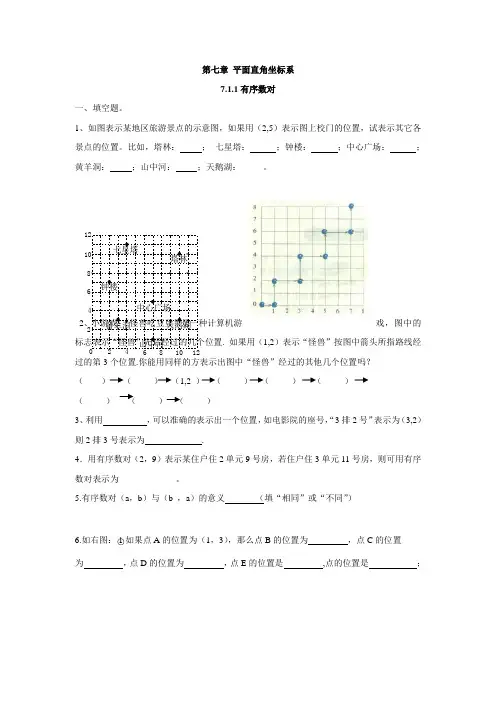 人教版七年级数学下册名师测控课时训练7.1.1有序数对