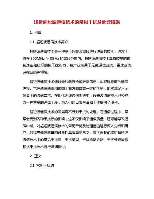 浅析超短波通信技术的常见干扰及处理措施