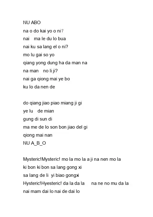 音译版歌词NUABO