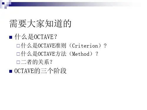 第06讲OCTAVE风险评估方法