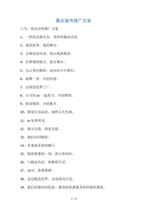 展会宣传推广文案