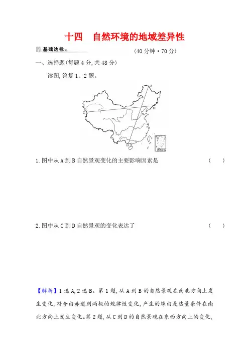 高中地理新人教版选择性必修1第五章第二节自然环境的地域差异性课时评价