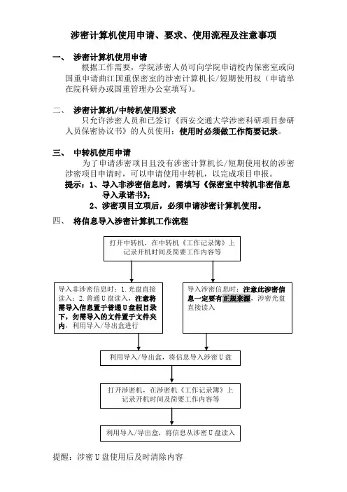 涉密计算机使用申请、要求、使用流程及注意事项