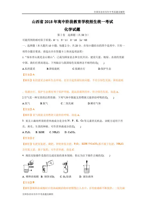 2018年山西省中考化学试卷(解析版)