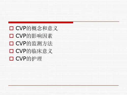 CVP的监测和护理