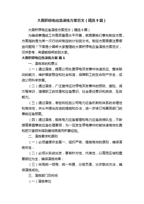 大面积停电应急演练方案范文（精选9篇）