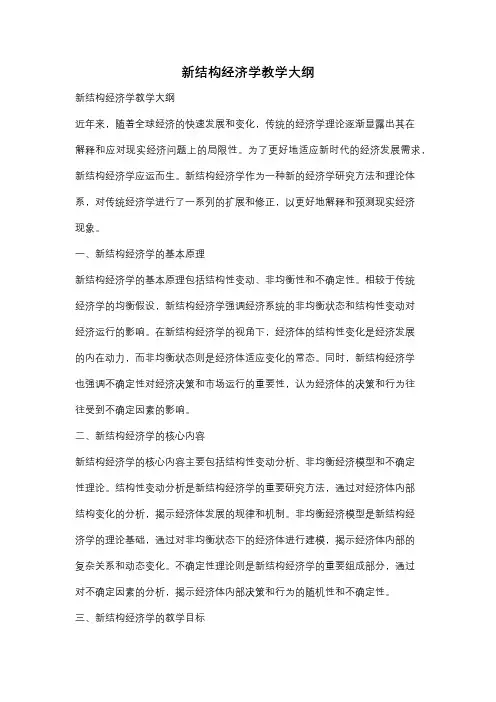 新结构经济学教学大纲