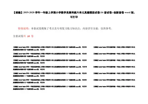 【部编】2019-2020学年一年级上学期小学数学竞赛突破六单元真题模拟试卷(16套试卷)-创新套卷word版,可打印