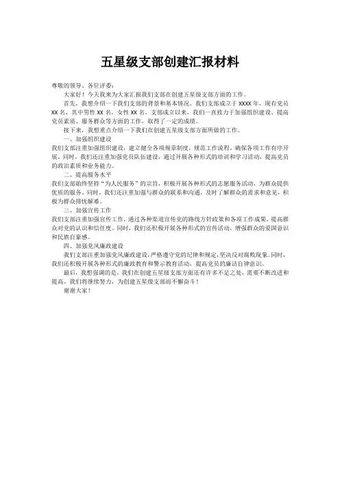 五星级支部创建汇报材料