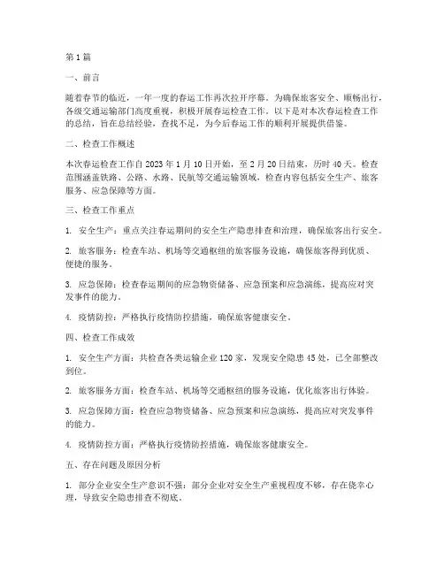 新闻春运检查工作总结范文(3篇)