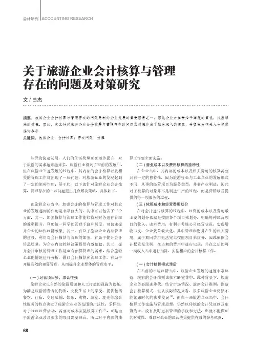 关于旅游企业会计核算与管理存在的问题及对策研究