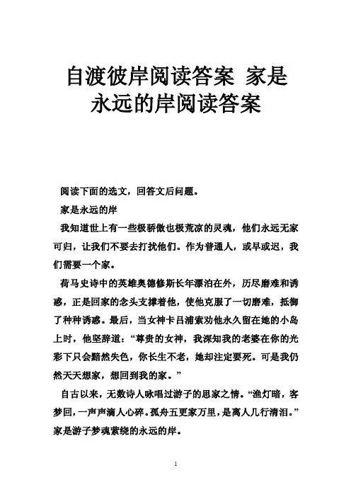 自渡彼岸阅读答案家是永远的岸阅读答案
