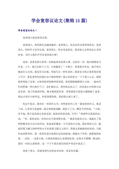 学会宽容议论文(集锦15篇)