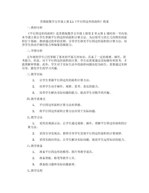 苏教版数学五年级上册2.1《平行四边形的面积》教案