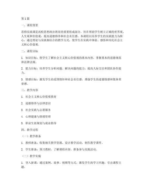 思修实践课的教学设计(3篇)
