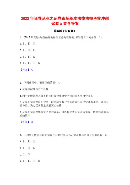 2023年证券从业之证券市场基本法律法规考前冲刺试卷A卷含答案