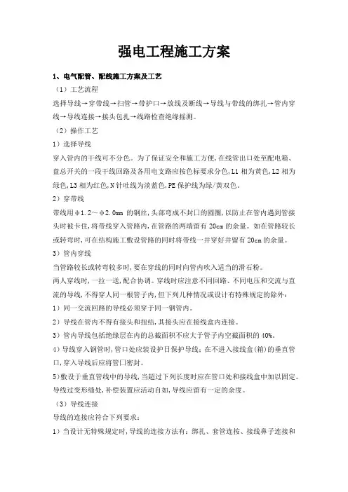 强电工程施工方案