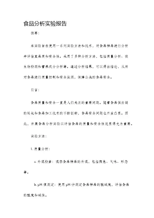 食品分析实验报告