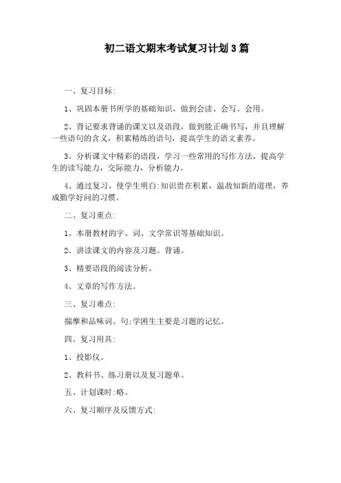 初二语文期末考试复习计划3篇