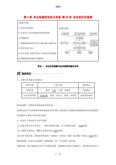 (全国)高考地理一轮复习 第3章 农业地域的形成与发展 第20讲 农业的区位选择教师用书(必修2)-