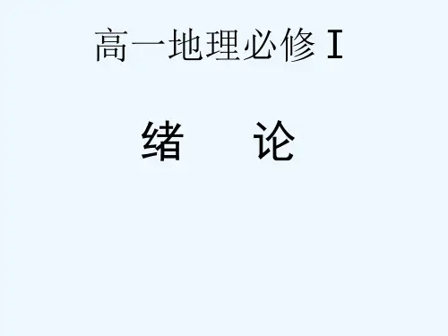高中地理 走进地理学课件 湘教版必修1