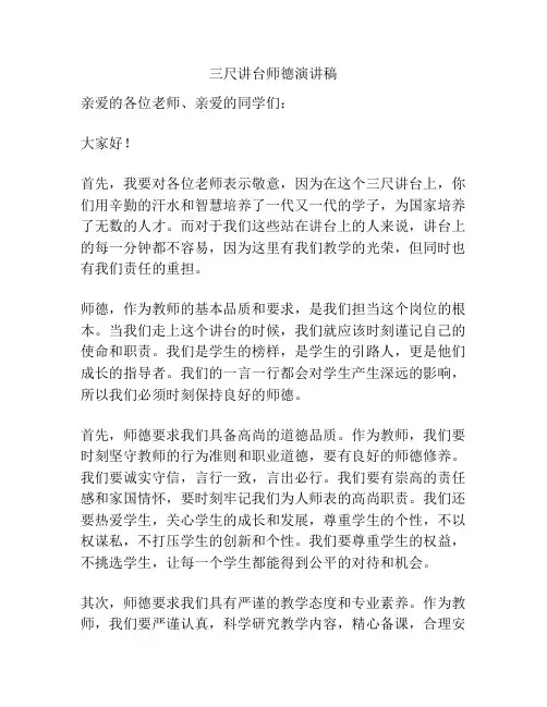 三尺讲台师德演讲稿