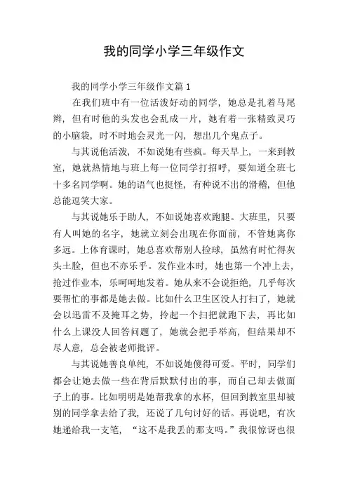 我的同学小学三年级作文
