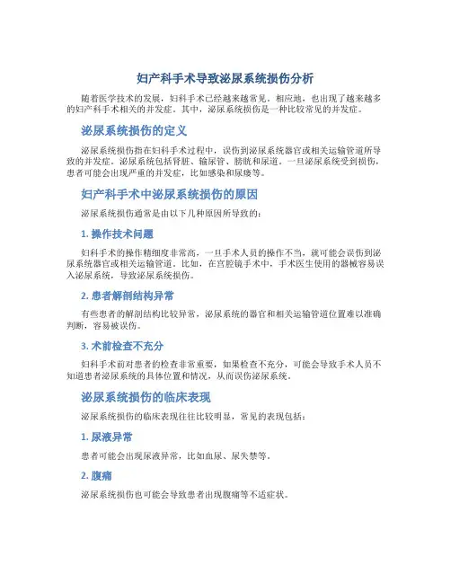 妇产科手术导致泌尿系统损伤分析