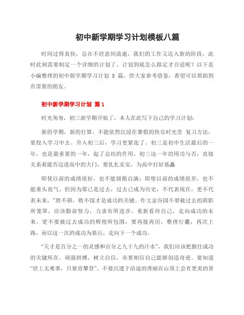 初中新学期学习计划模板八篇