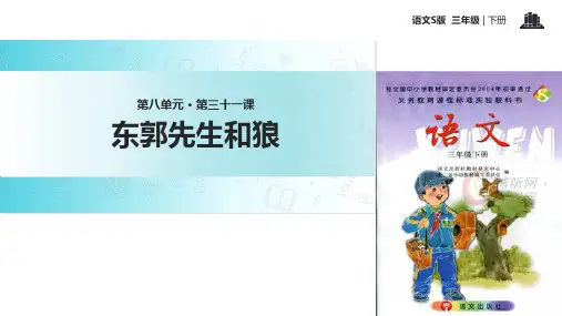 三年级下册语文课件-31东郭先生和狼∣语文S版 (共10张PPT)