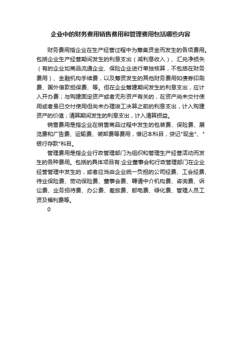 企业中的财务费用销售费用和管理费用包括哪些内容